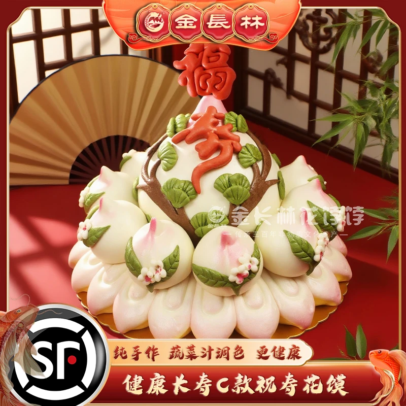 【中式生日蛋糕】金长林花饽饽健康长寿C款蛋糕