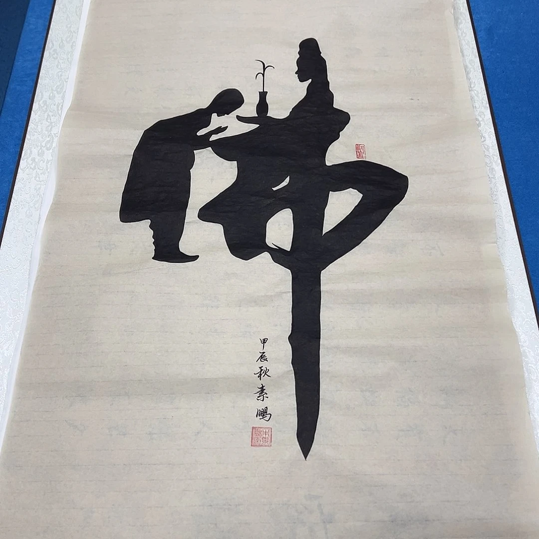 书法纯手写 100✖️50朱素蓬老师