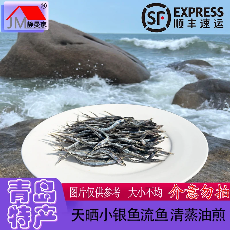 静曼家小银鱼流鱼面条鱼干货青岛崂山王哥庄当地天晒甜晒散装称重