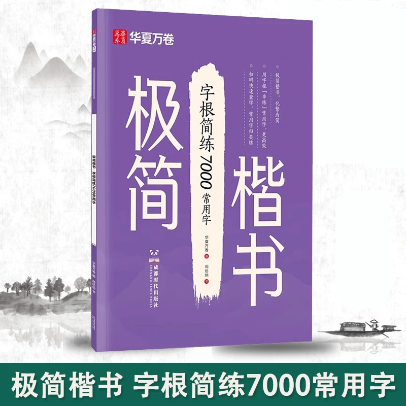 华夏万卷极简楷书 字根简练7000常用字 常用字楷书练字帖零基础