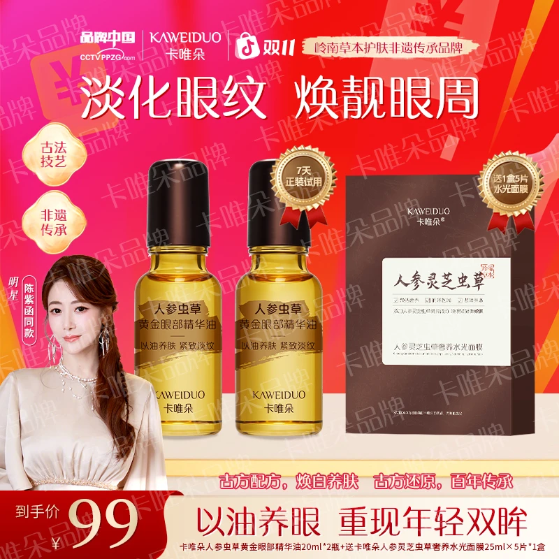 【陈紫函推荐卡唯朵官方正品】抗皱紧致眼部精华眼油面膜男女通用