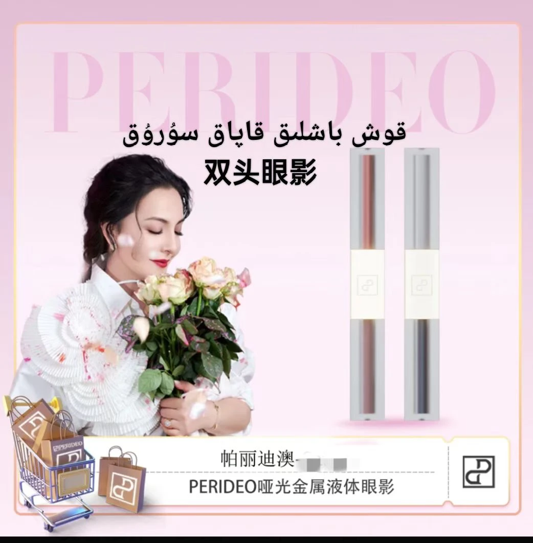 PERIDEO双头液体眼影