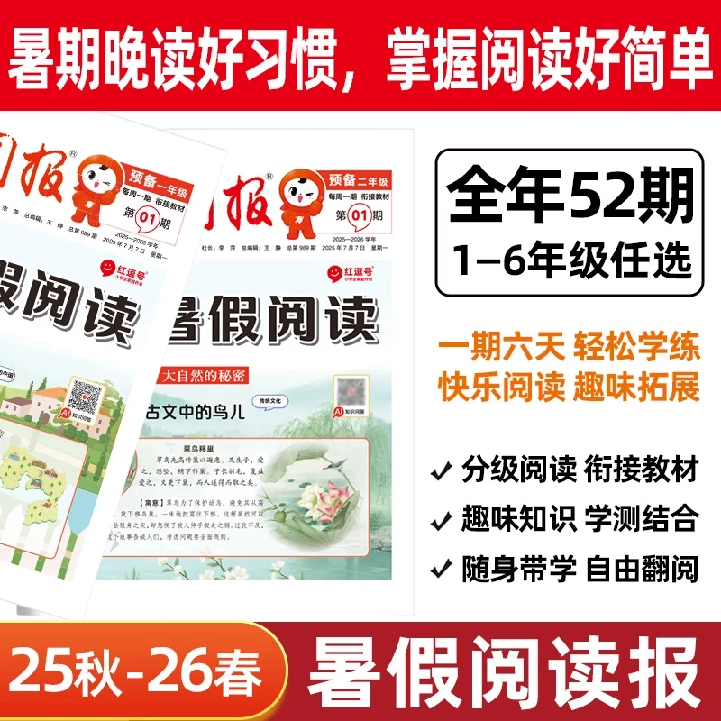 【全年期刊 阅读报】25-26年订阅小学暑假报纸1-52期新课标必读RH