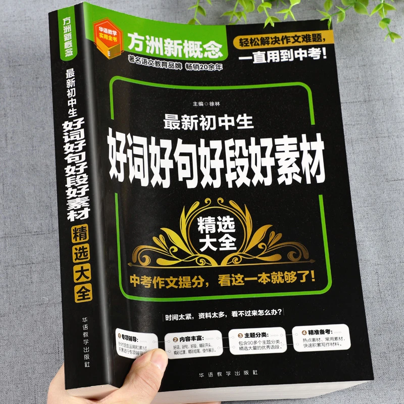 初中生好词好句好段好素材大全七八九年级中考万能素材积累摘抄本