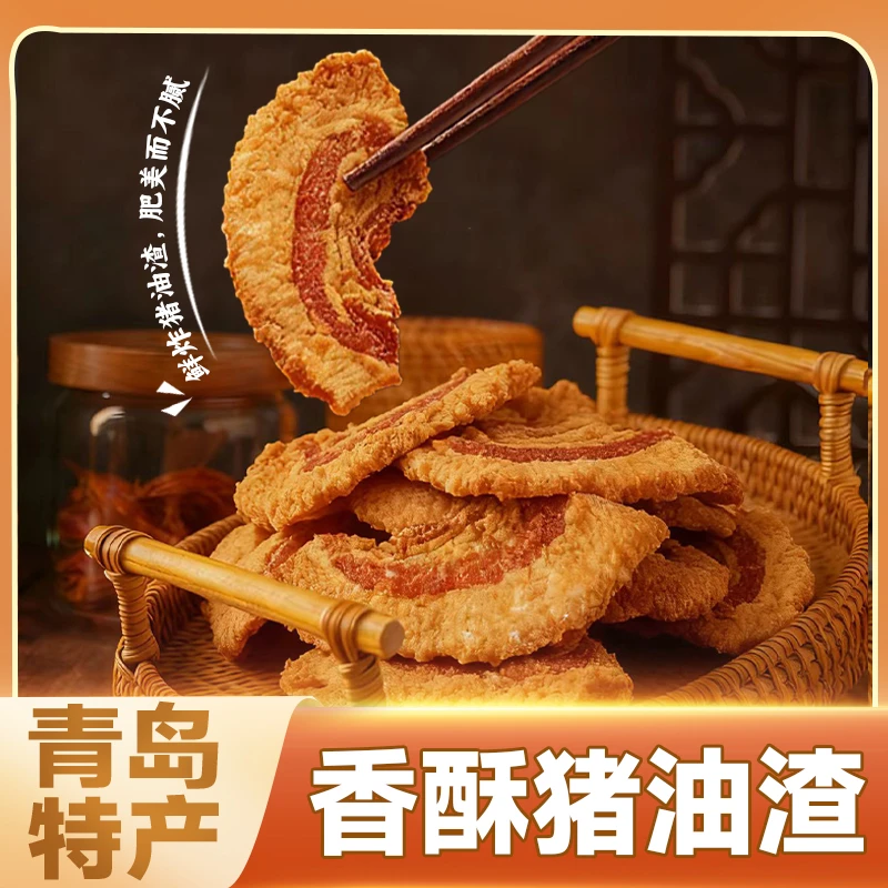 青岛猪油渣250g超大独立包装脆皮五花肉脂渣即食双11好物零食礼包