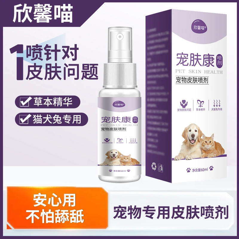 欣馨喵宠物皮肤喷剂犬猫脱毛皮屑猫咪狗狗兔子外用喷剂60ml