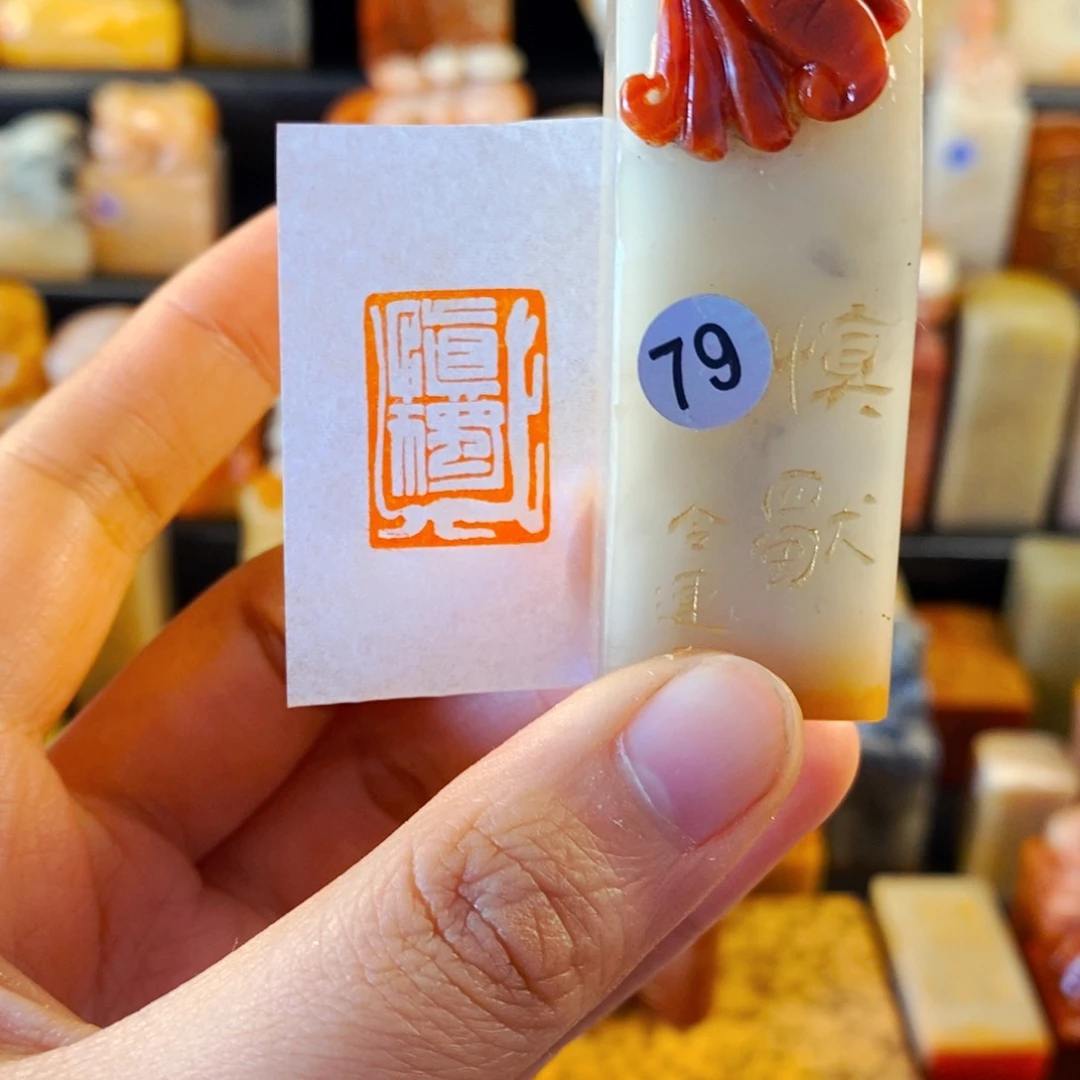 寿山石印石手工篆刻慎独