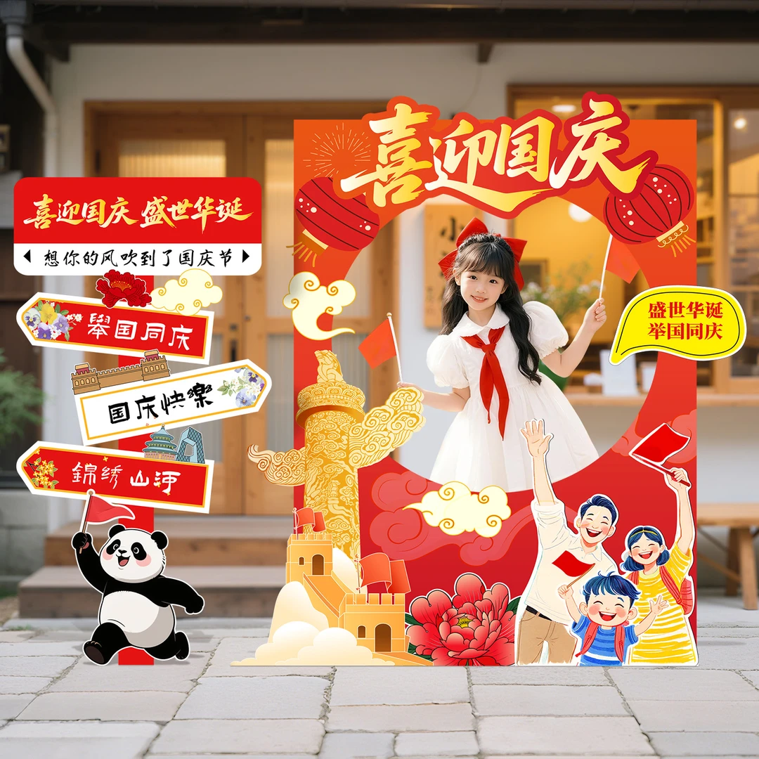 映菲寻国庆节地堆盒场景氛围布置装饰品商场活动打卡拍照道具kt板