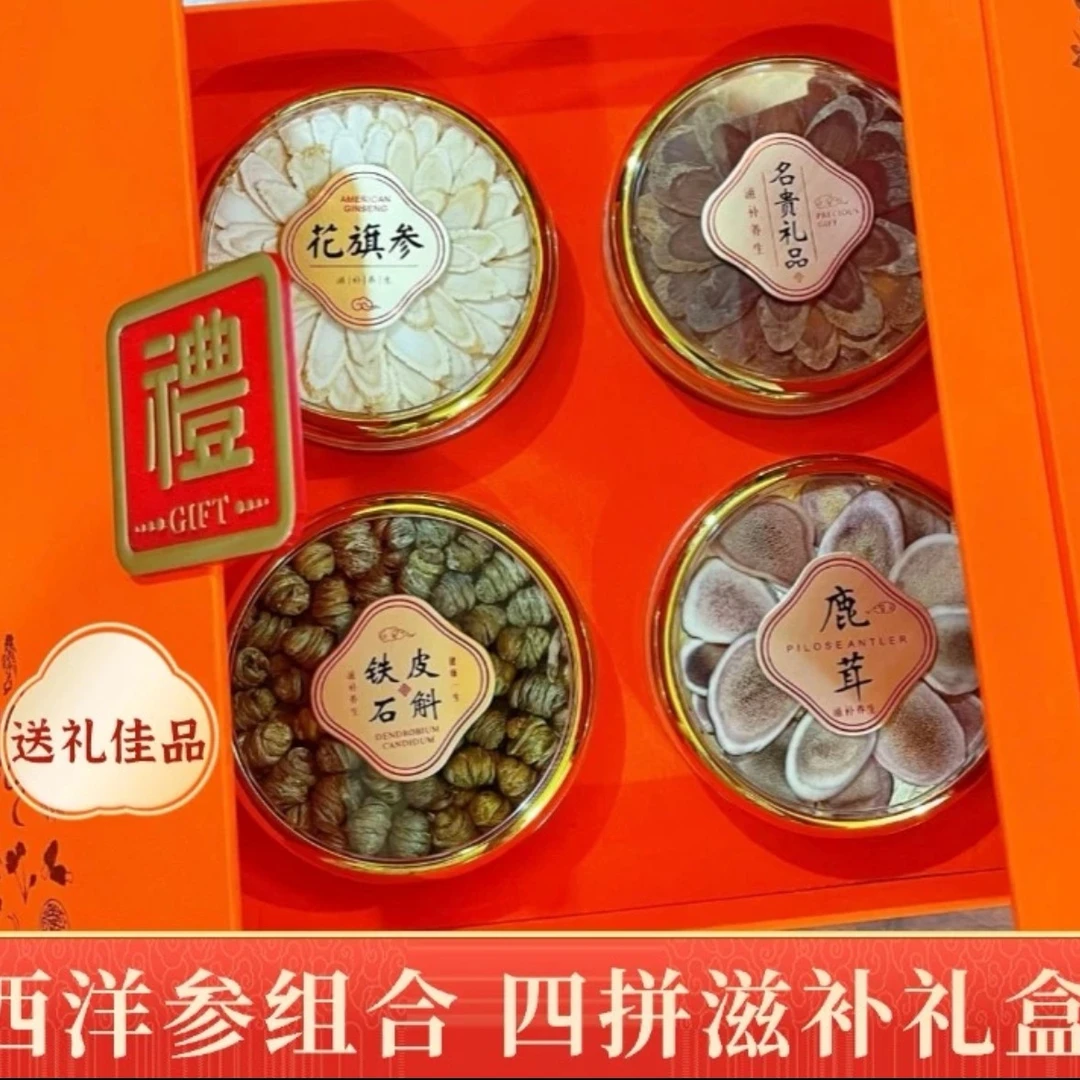 滋补养生礼盒含西洋参石斛高丽参等送长辈父母客户