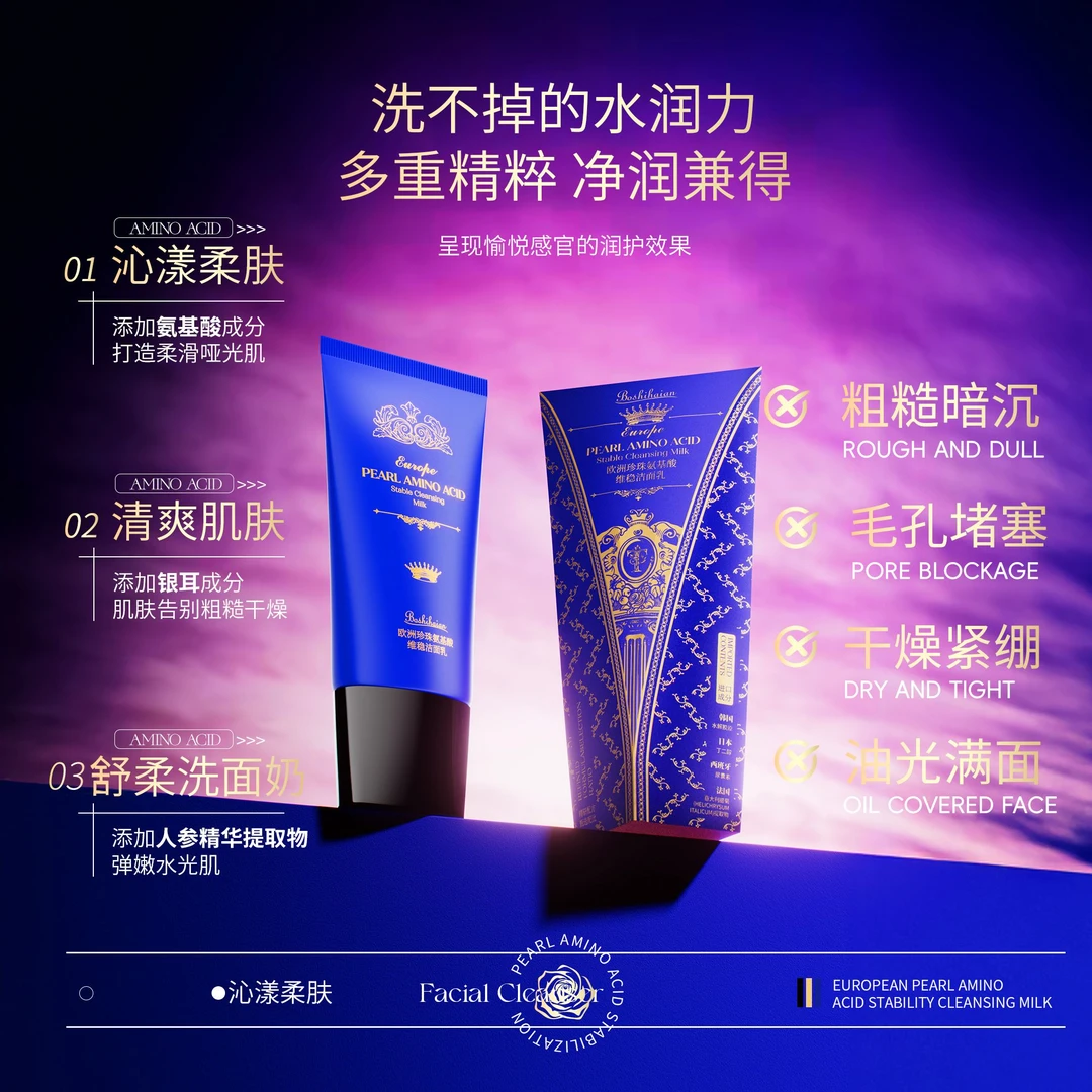 博士海岸欧洲珍珠氨基酸维稳洁面乳深层清洁温和毛孔保湿洗面奶女