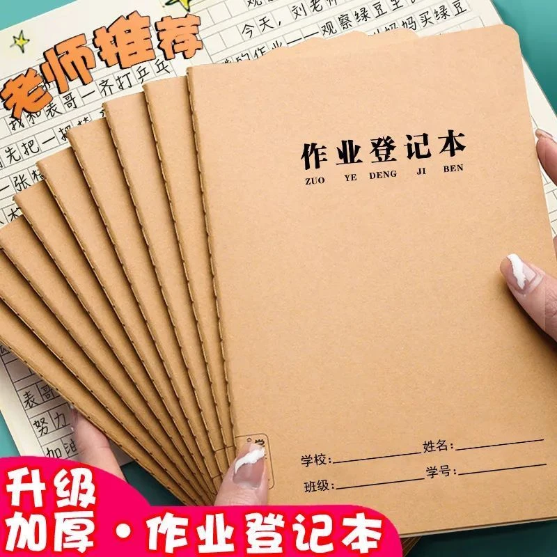 小学生专用作业登记本小学家庭抄作业本加厚牛皮纸笔记本记作业本