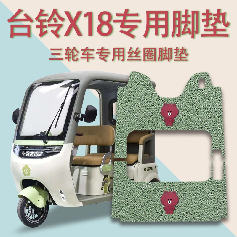 适用台铃X18电动三轮车脚垫防滑厚丝圈耐磨免裁脚踩踏板垫踏皮垫