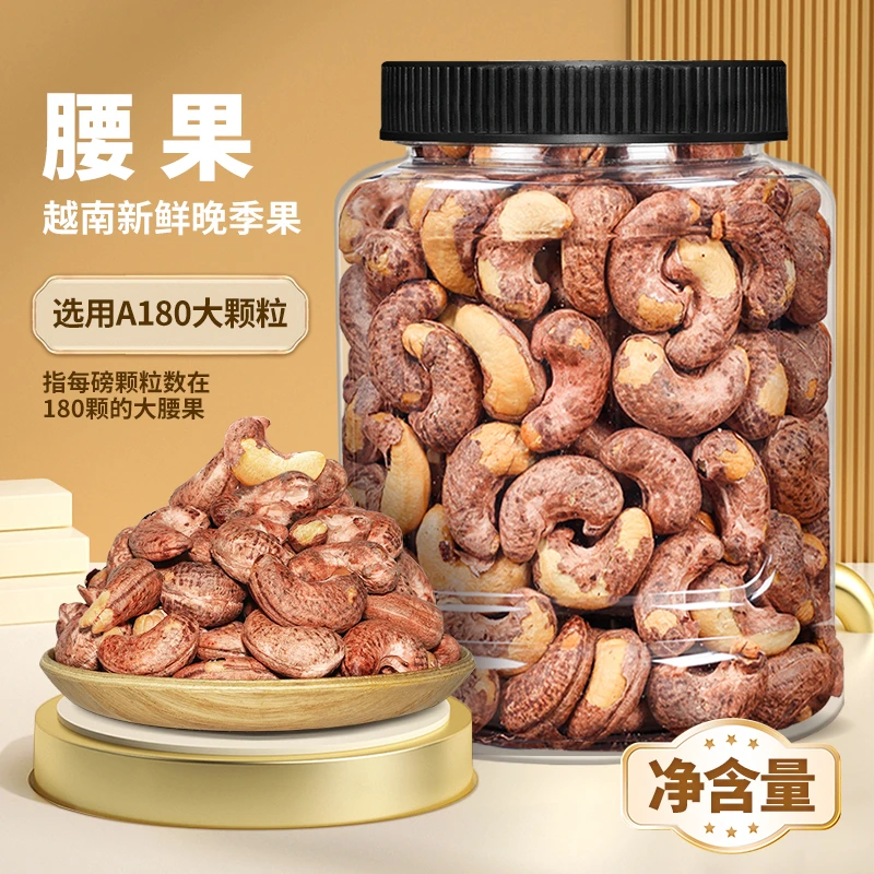 天子乐严选带皮特大颗粒腰果饱满香脆干果零食新货盐焗坚果炒货