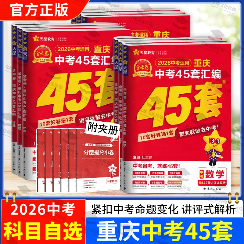 【重庆专版】2026考前适用金考卷重庆中考45套冲刺初三适用天星教育