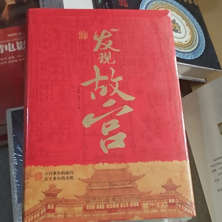发现故宫精装塑封，全新国家宝藏。