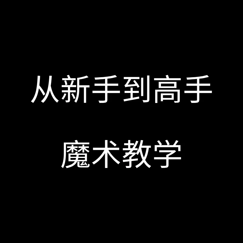 从新手到高手魔术教学指导