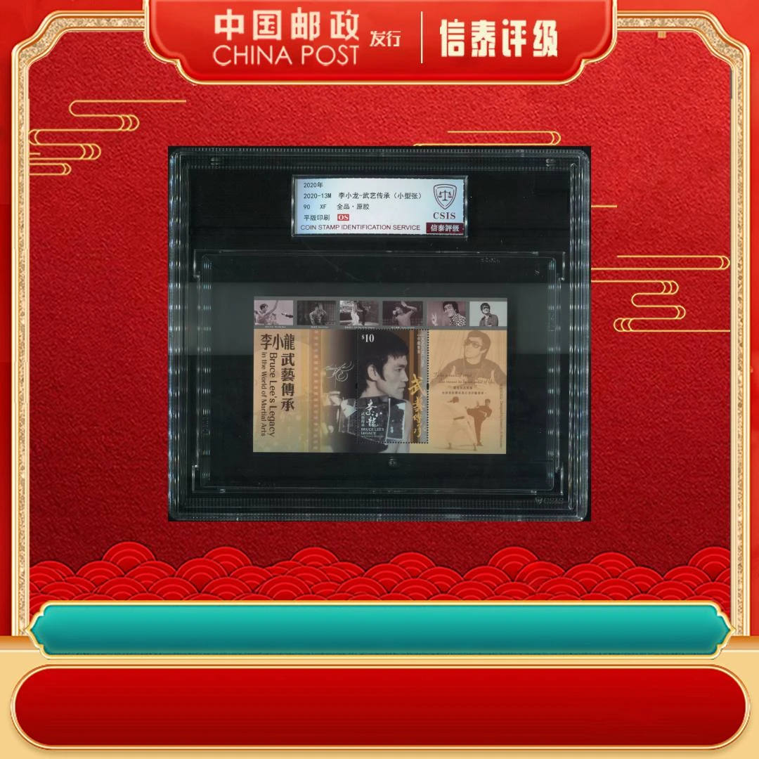 中国邮票 2020年 2020-13M 李小龙-武艺传承 精大盒 90OS  CSIS