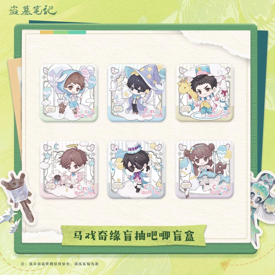 正版盗墓笔记马戏奇缘系列周边吧唧 立牌 拍立得 盲盒(代拆)