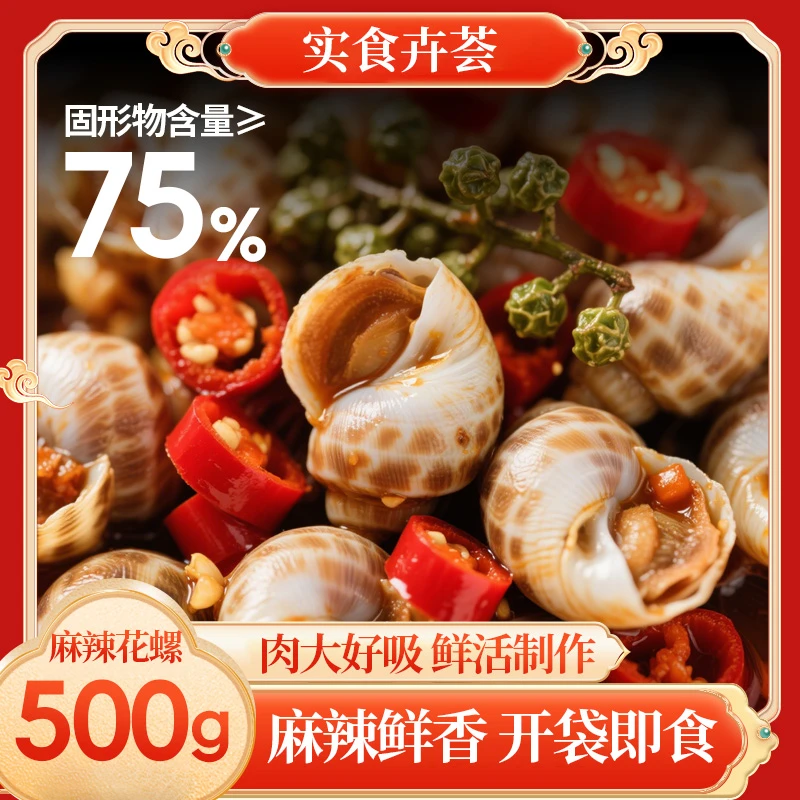 香辣麻辣花螺东风螺熟食螺肉无沙花螺开袋即食休闲食品小海鲜美食