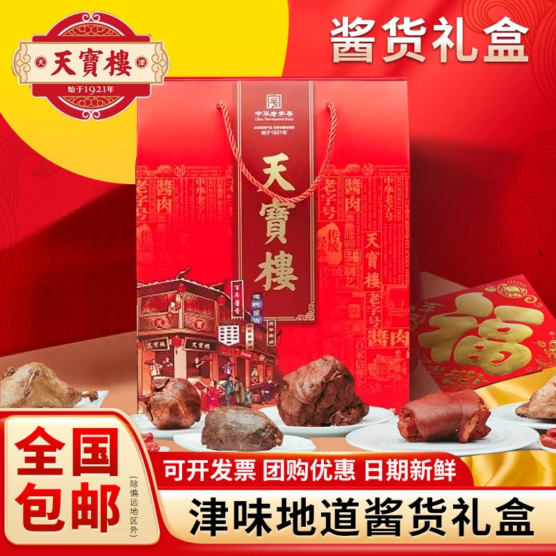 天宝楼酱货年货特产熟食礼盒酱牛肉猪肘肉制品老火腿过年送礼长辈