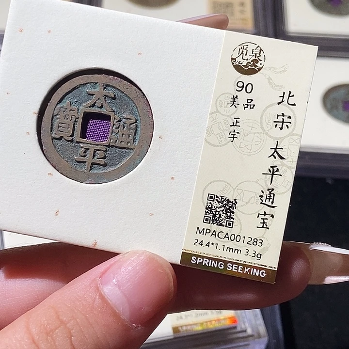 铜觅泉评级古钱币一枚 轩轩