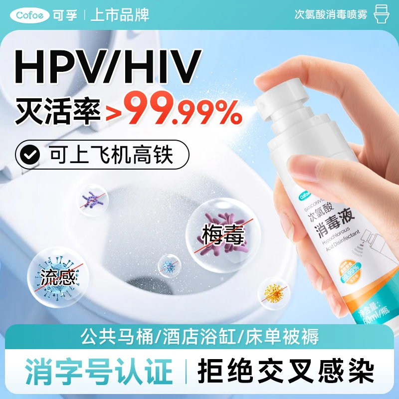 可孚马桶消毒杀菌喷雾hpv消毒水卫生间酒店旅游用品次氯酸消毒液