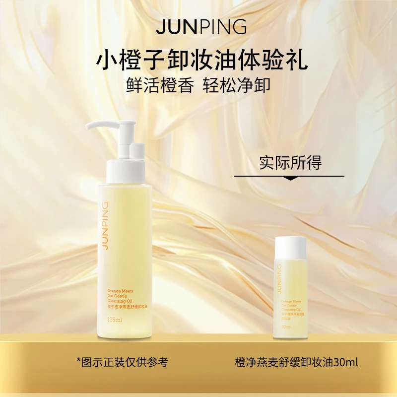 JUNPING/俊平橙净舒缓卸妆油温和不刺激旅行装30ml