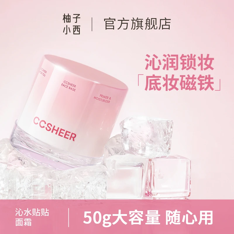 CCSHEER沁水贴贴面霜妆前乳打底隔离保湿清爽服帖提肤色打底膏