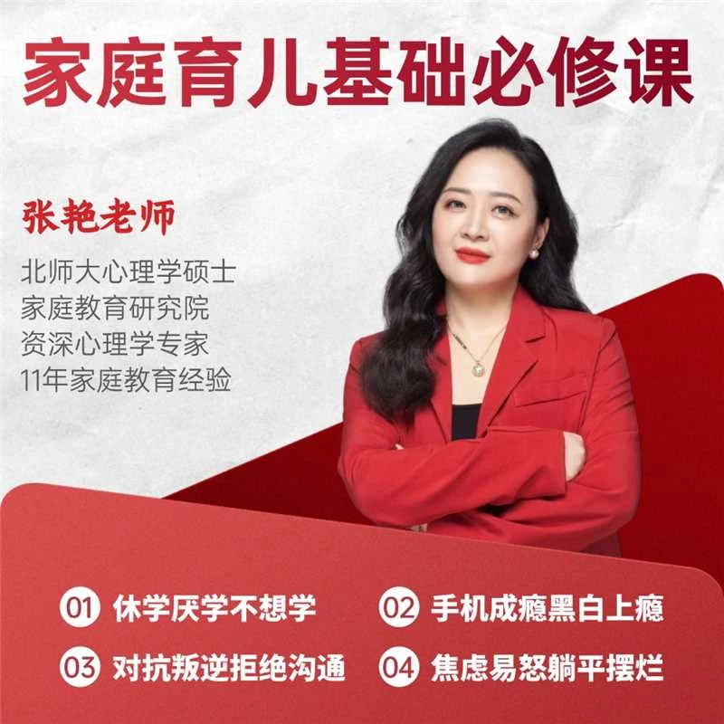 [张艳]五天【智慧父母必修课】