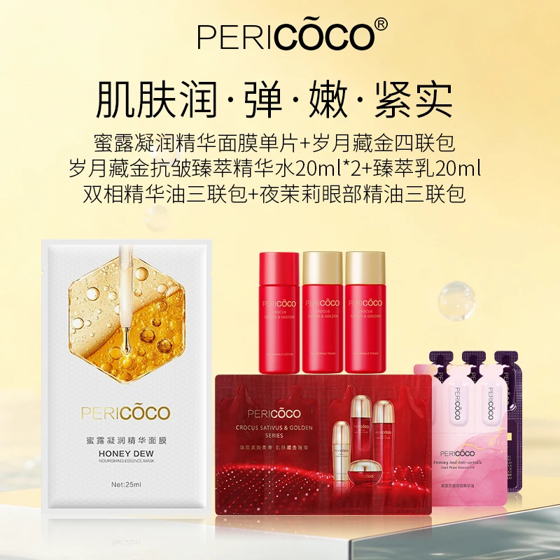 【护肤体验装】PERICOCO岁月藏金水乳 蜜露面膜 岁月藏金抗皱四联包