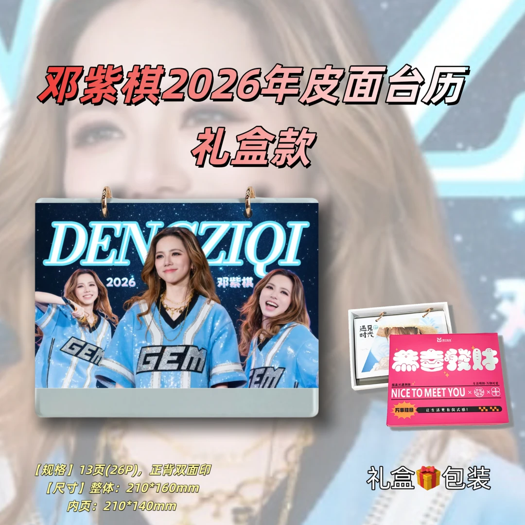 邓紫棋2026年新款台历定制礼品