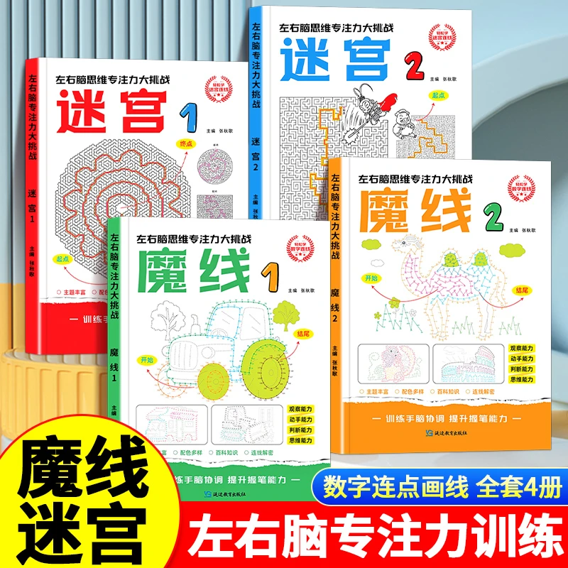 迷宫游戏书3-12岁专注力训练连线游戏益智类玩具书开发儿童智力