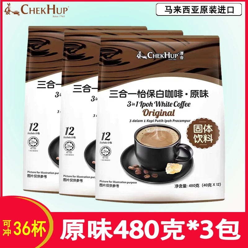 马来西亚原装进口泽合原味三合一速溶咖啡粉480克*3包怡保白咖啡