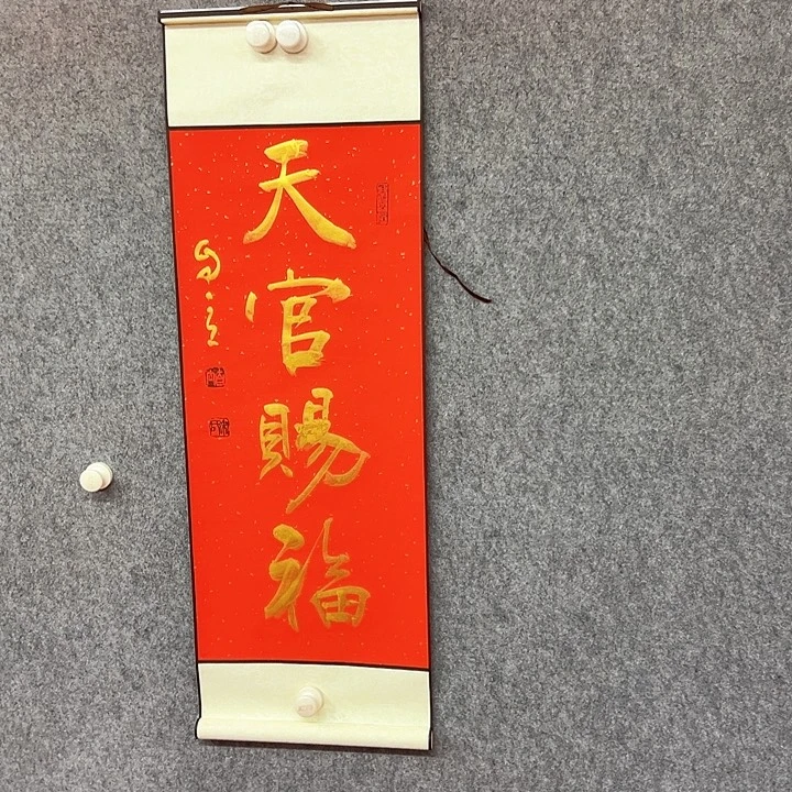 国画天官赐福书法