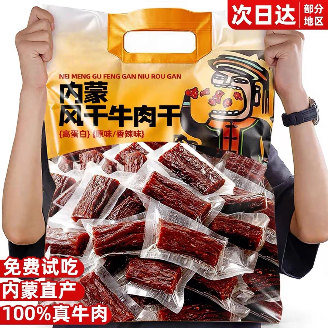 【一斤四袋】内蒙古特产风干牛肉干500g高蛋白低碳水零食散装称重