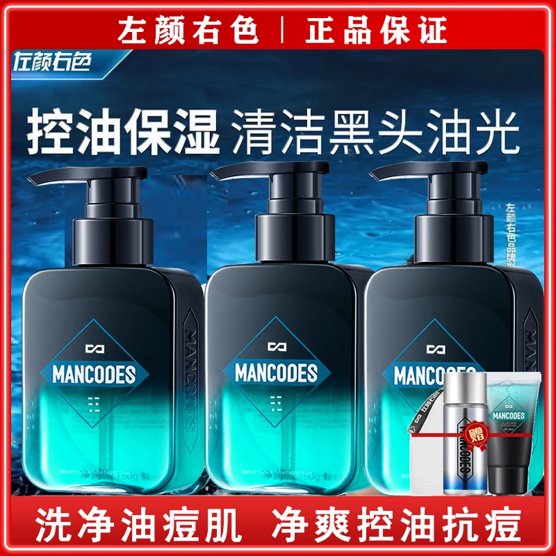 郝劭文推荐左颜右色洗面奶男士控油抗痘去黑头清洁清肌洁面乳正品