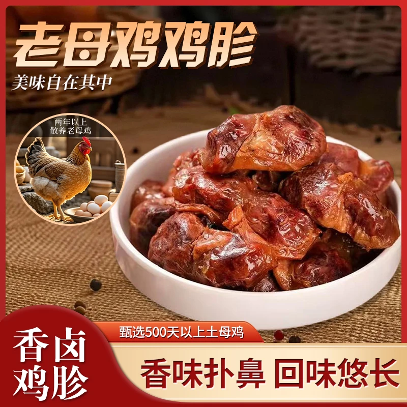 精选老母鸡胗老卤工艺入味解馋下酒开袋即食真空包装顺丰包邮