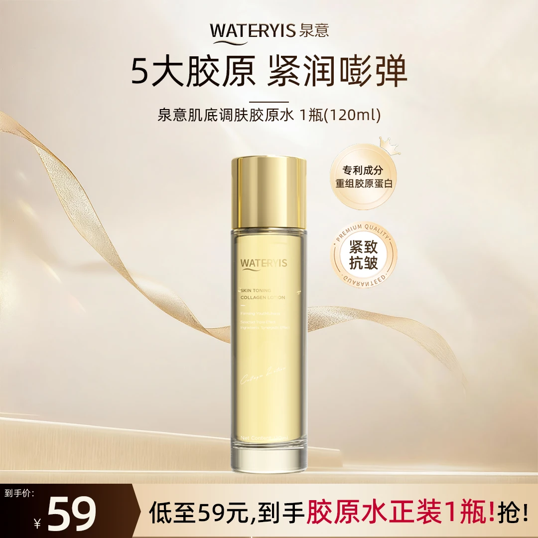 泉意WATERYIS肌底调肤胶原水-紧致抗皱保湿