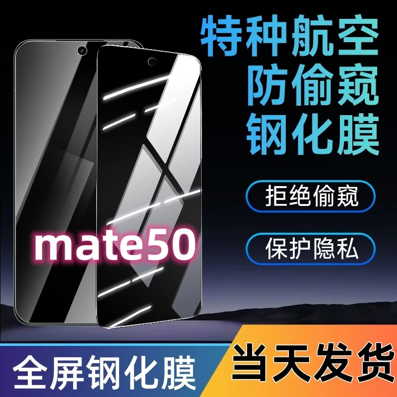 适用于华为mate50防窥钢化膜mate50全屏手机膜蓝光防窥膜防摔爆膜