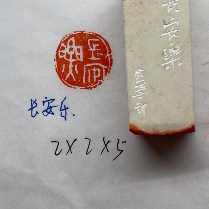 印石青田石长安乐