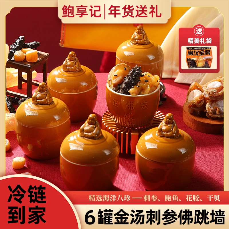 中秋节鲍享记正宗佛跳墙高端海鲜盆菜6罐装送礼加热即食营养滋补