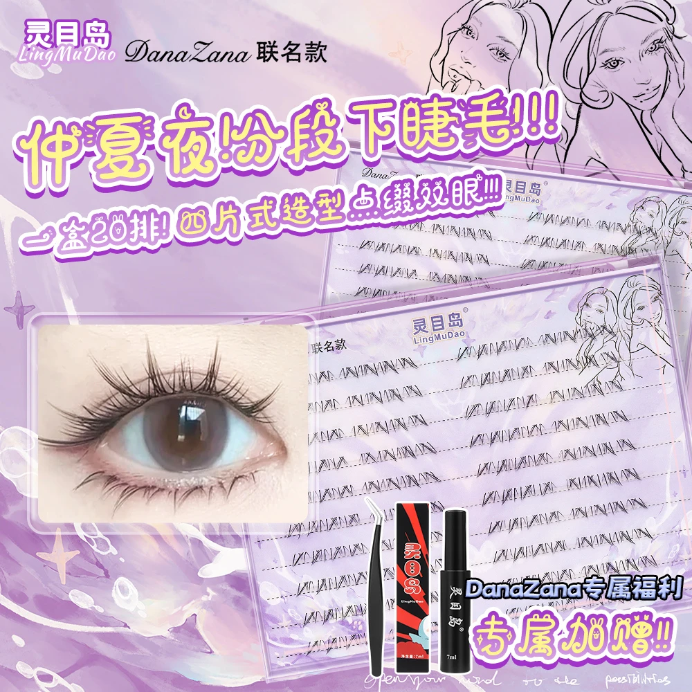 【灵目岛】仲夏夜假睫毛超自然大容量下睫毛单簇