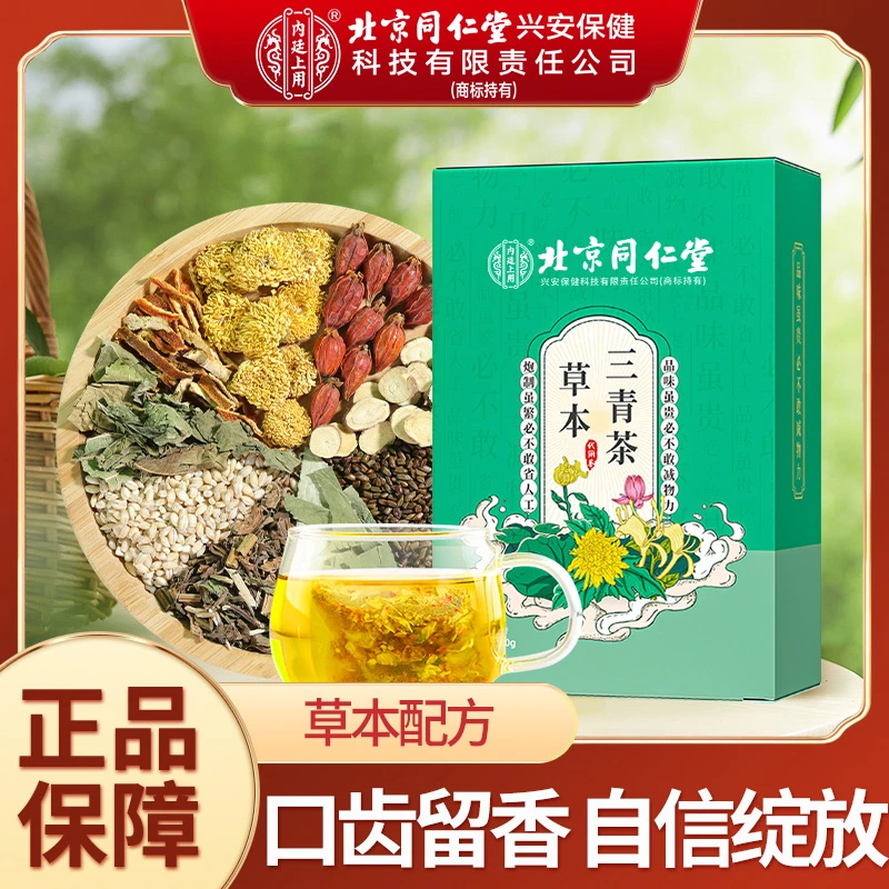 北京同仁堂内廷上用草本三青茶口干口苦口臭天然香甘草清新口气茶