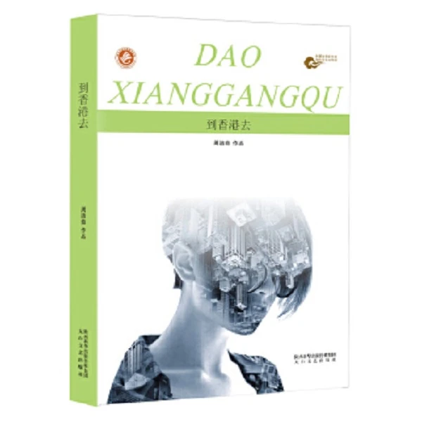 （微瑕）到香港去  周洁茹著：海外华文女作家系列