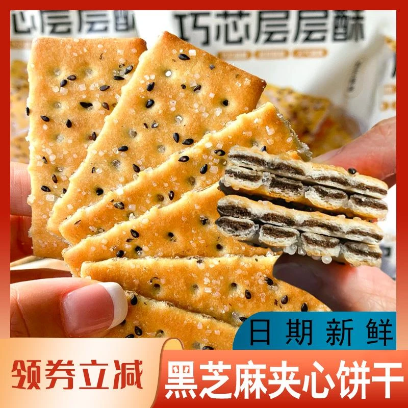 知食大爆炸巧芯层层酥黑芝麻夹心饼干夹心饼干好吃童年办公室零食