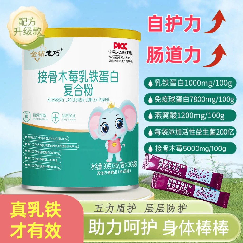 金钻迪接骨木莓乳铁蛋白提高免疫力宝宝婴儿抵抗力乳铁蛋白推荐