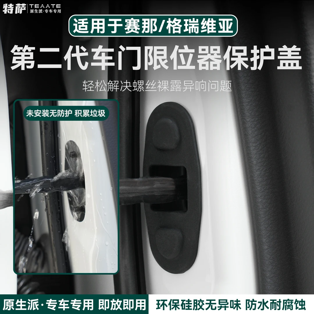 【新品】赛那格瑞维亚车门限位器保护套塞纳前门铰链防水盖汽车改装