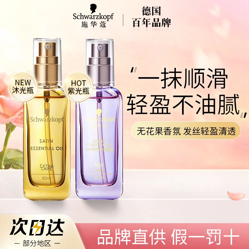 【两瓶装】施华蔻护发精油盈萃柔顺沐光瓶摩洛哥护头发精油修护损伤