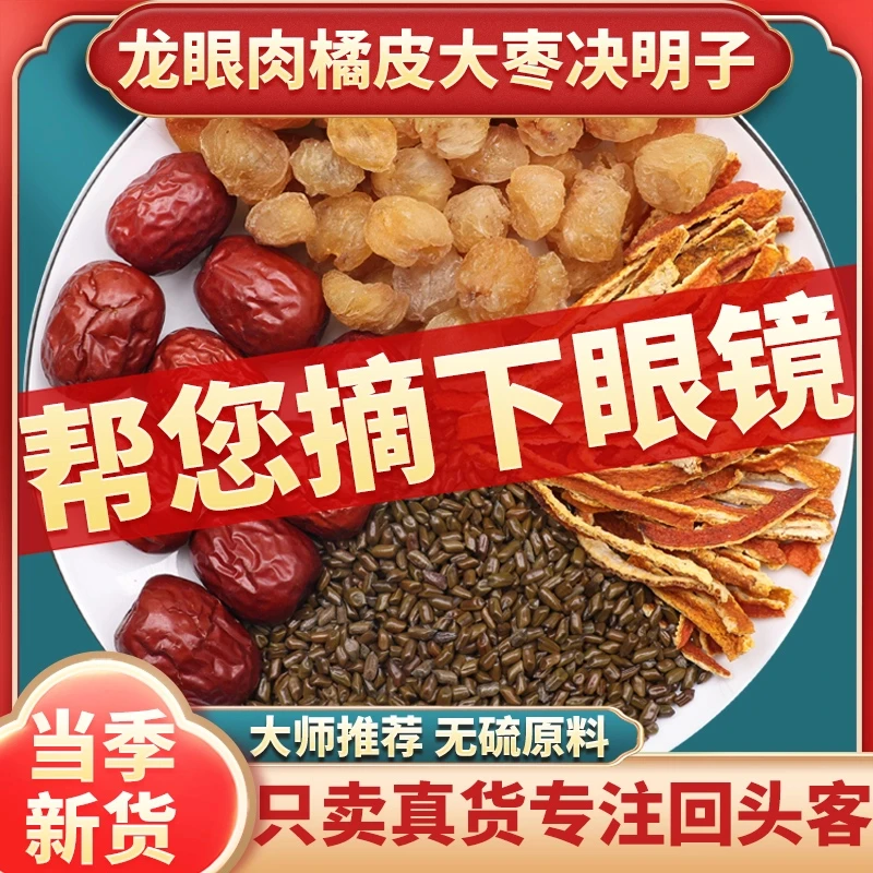 龙眼肉橘子皮大枣决明子茶龙眼肉10克大枣5克决明子6克橘子皮2片
