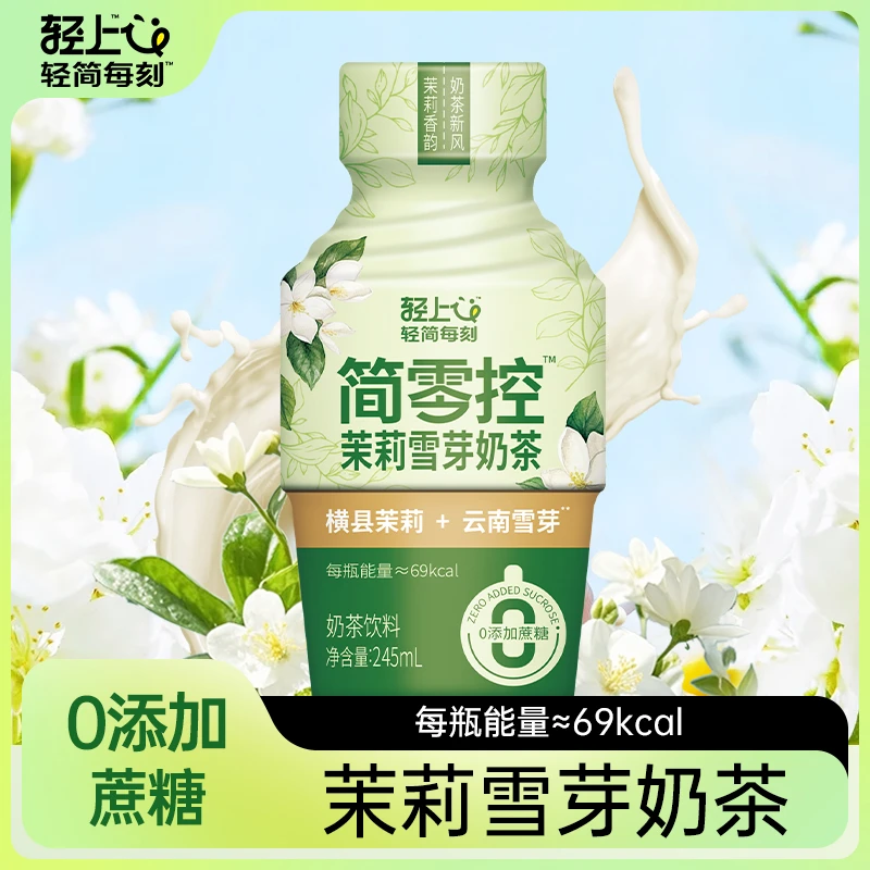 【新品上市】轻上简零控茉莉雪芽奶茶0反式脂肪酸0蔗糖245ml*10瓶装